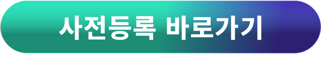 사전등록 바로가기
